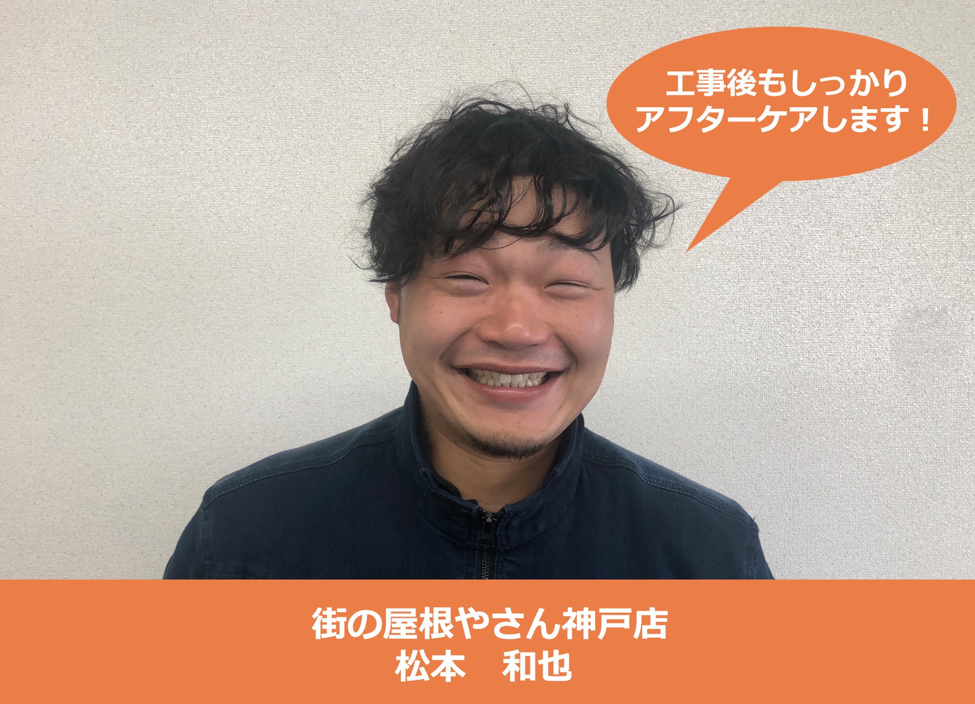 街の屋根やさん神戸店　松本